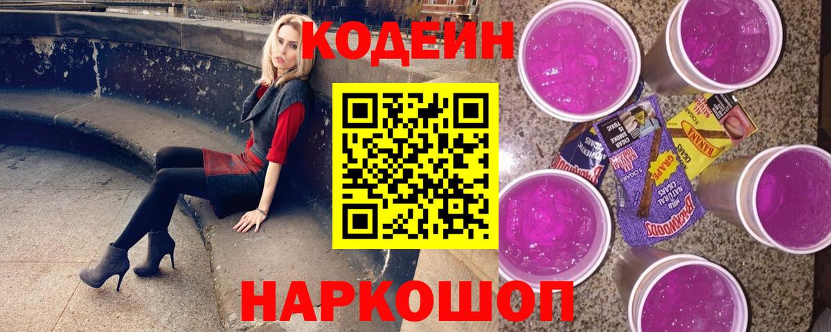 Кодеиновый сироп Lean Purple Drank  Кодеиновый сироп Lean Purple Drank  Аксай  Вход с VPN 